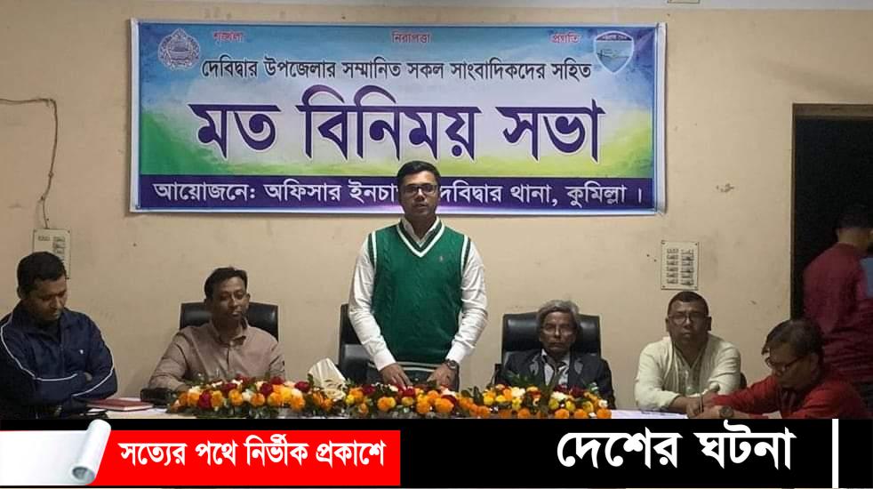 দেবীদ্বার থানার ওসি’র সাথে সাংবাদিকদের মতবিনিময় সভা