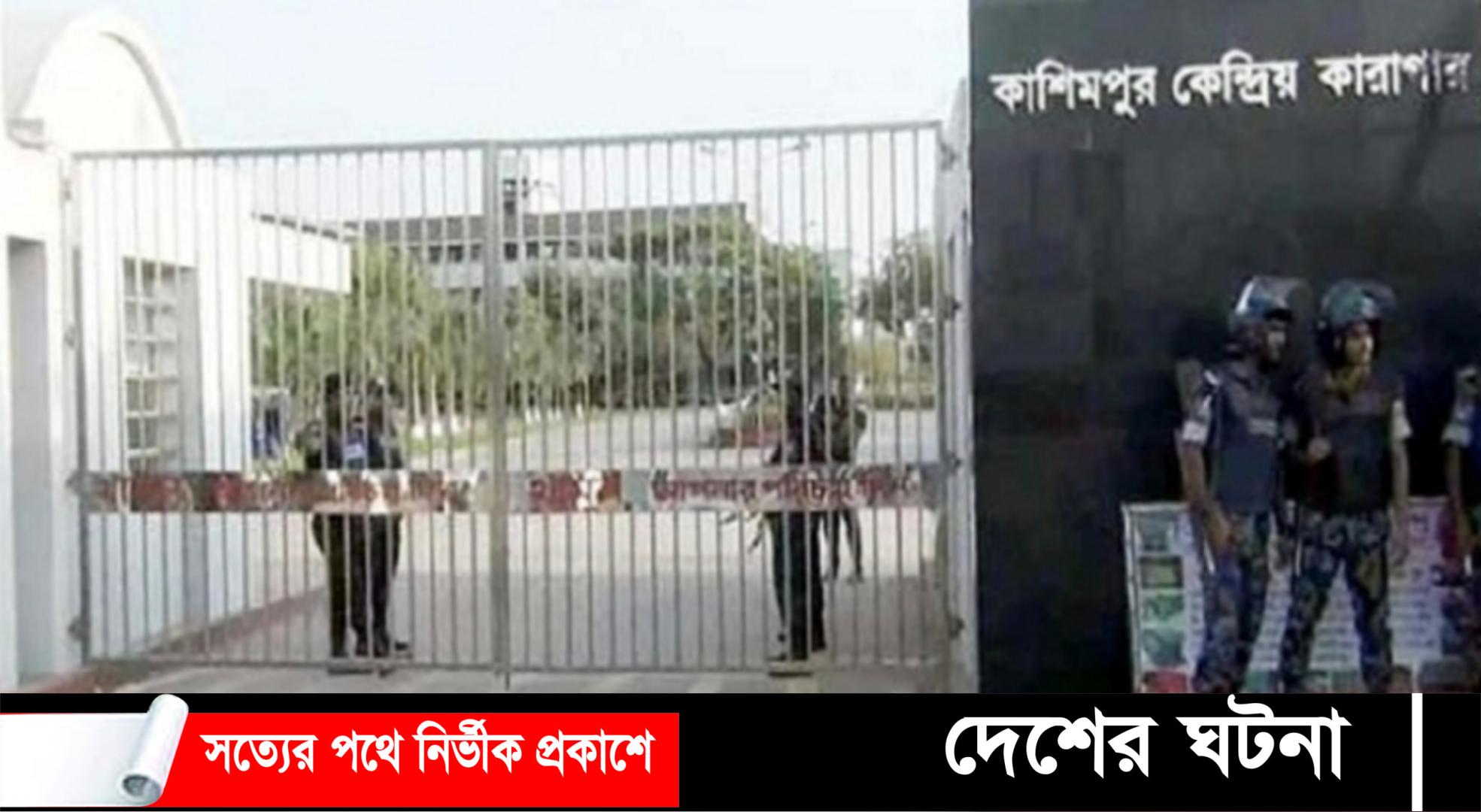 কাশিমপুর কারাগারে বিএনপি নেতার মৃত্যু