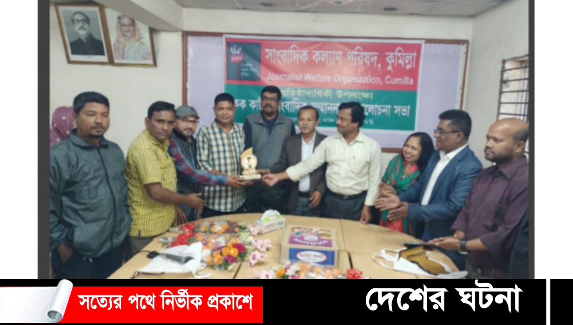 সাংবাদিক কল্যাণ পরিষদ,কুমিল্লার প্রথম প্রতিষ্ঠা বার্ষিকী পালিত