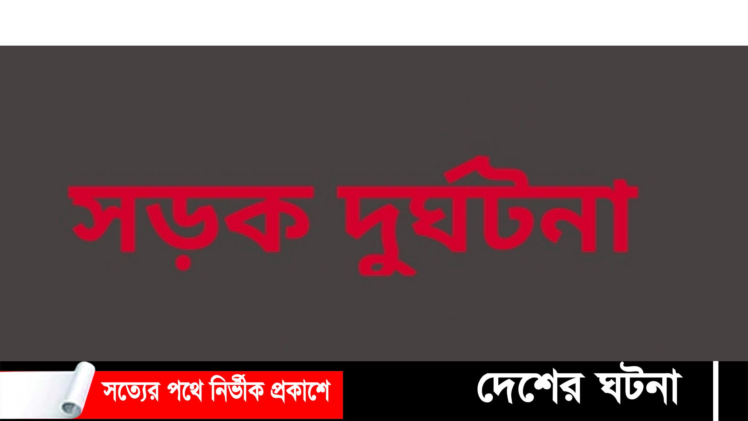 নোয়াখালীতে মিনি ট্রাক- সিএনজি সংঘর্ষে নিহত ১