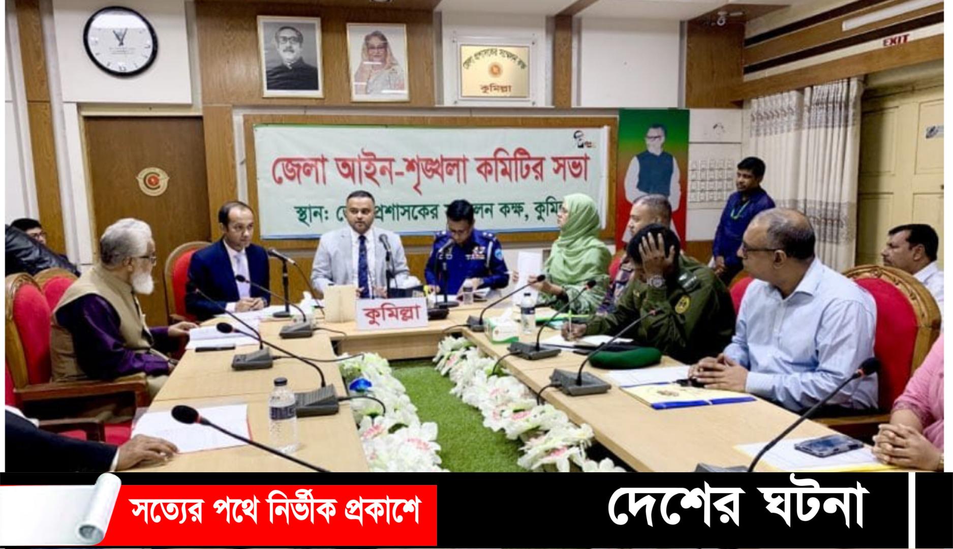 কুমিল্লা জেলায় গত নভেম্বর মাসে ৮ খুন,মামলা ৩৮৮