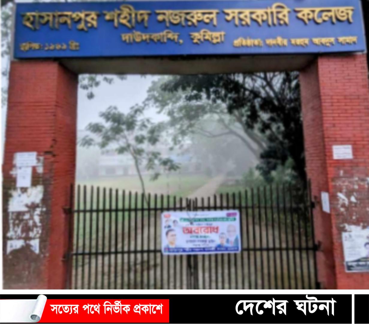 অবরোধের সমর্থনে দাউদকান্দি হাসানপুর সরকারী কলেজের সকল ফটকে ছাত্রদলের তালা