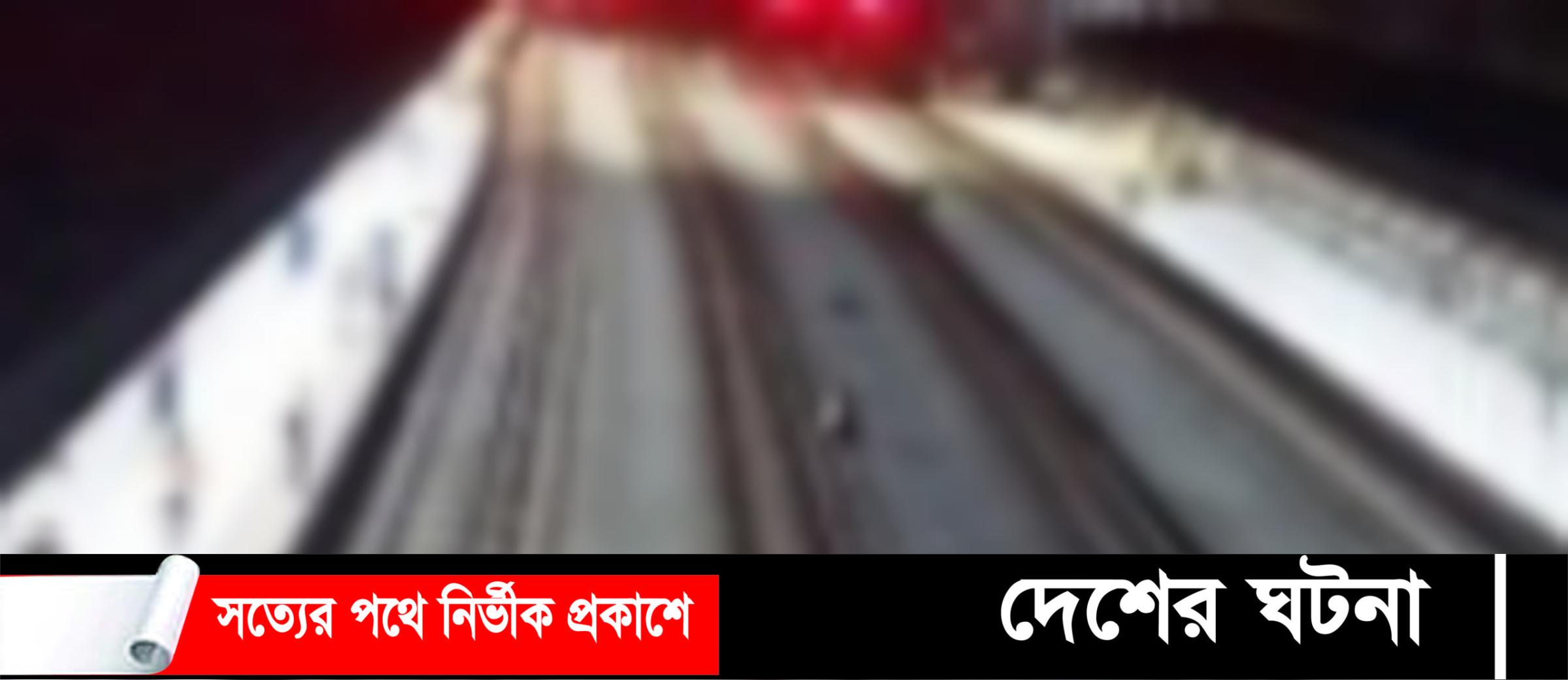 কুমিল্লা নাশকতা ঠেকাতে রেলপথ পাহারায় ১১১জন পুলিশ ও আনসার সদস্য