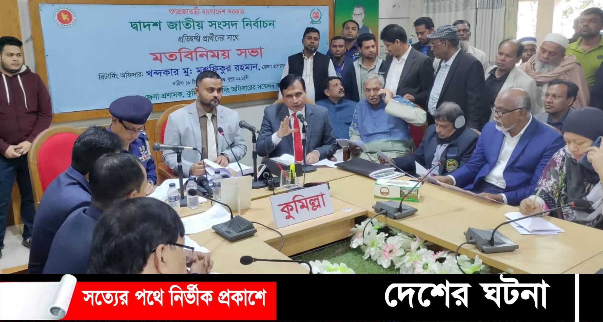 দ্বাদশ জাতীয় সংসদ নির্বাচনে কুমিল্লার ১১ আসনে কোন প্রার্থী কী প্রতীক পেলেন