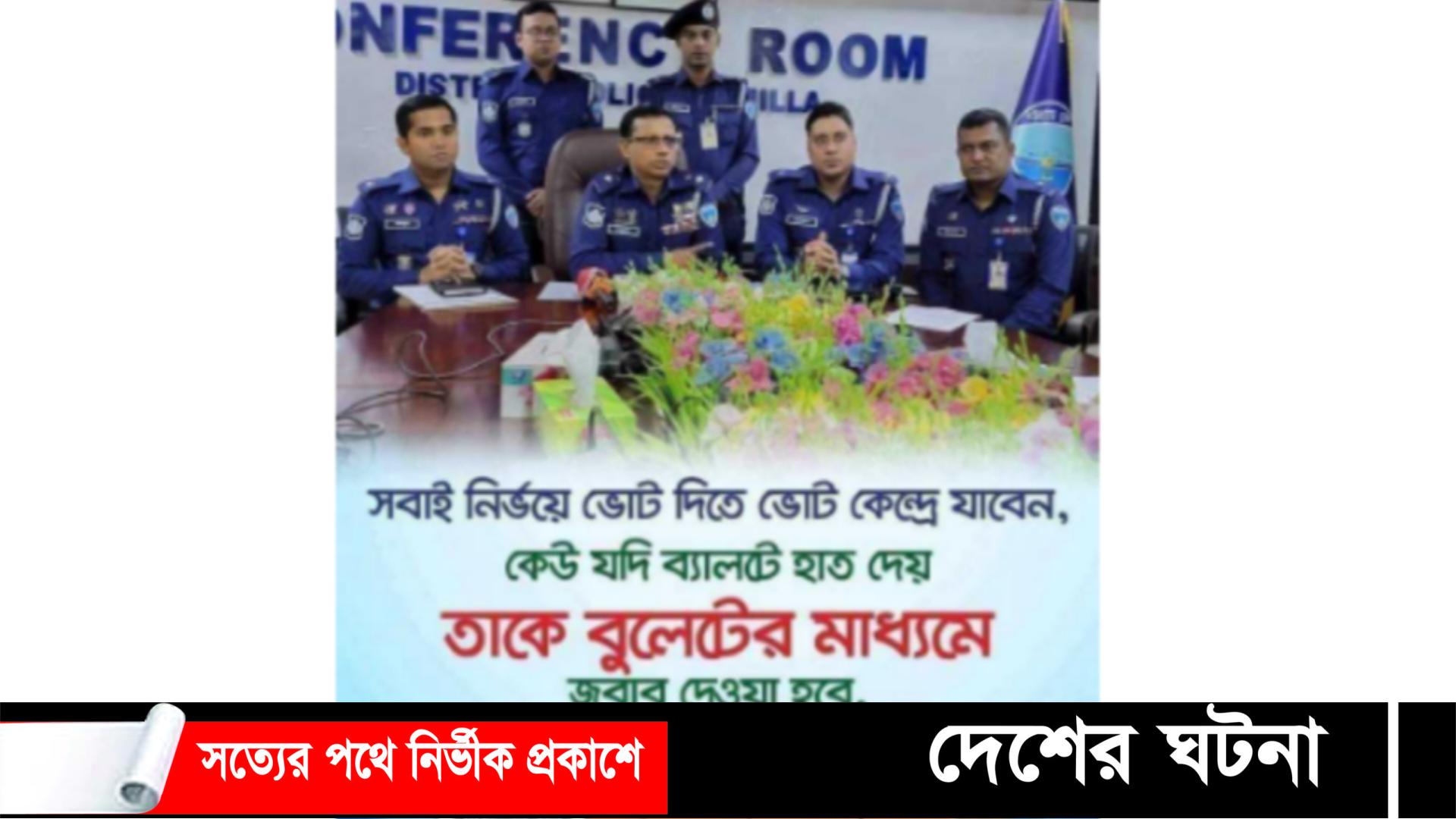 কুমিল্লায় পুলিশ সুপারের নাম ব্যবহার করে অসত্য বক্তব্য ভাইরাল