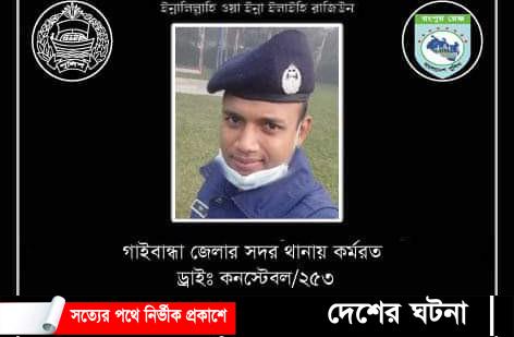 সিএনজির ধাক্কায় গাইবান্ধায় পুলিশ সদস্য নিহত