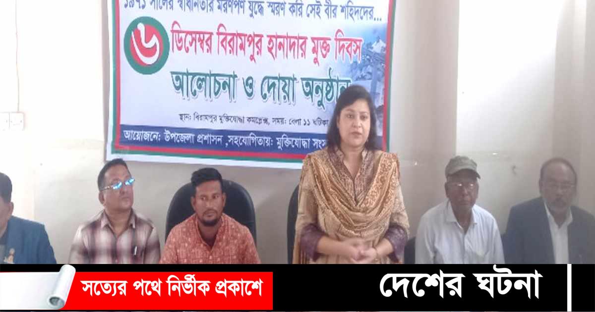 বিরামপুর হানাদার মুক্ত দিবস পালিত