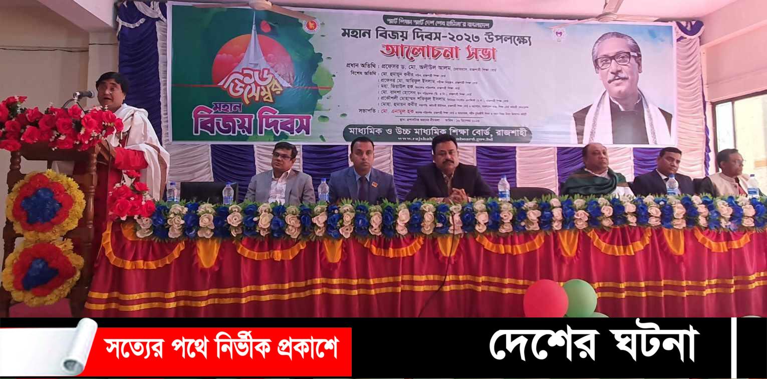 রাজশাহী শিক্ষা বোর্ডে মহান বিজয় দিবস উদযাপন