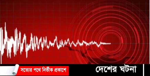 মুন্সীগঞ্জসহ দেশের বিভিন্ন স্থানে ভূমিকম্প
