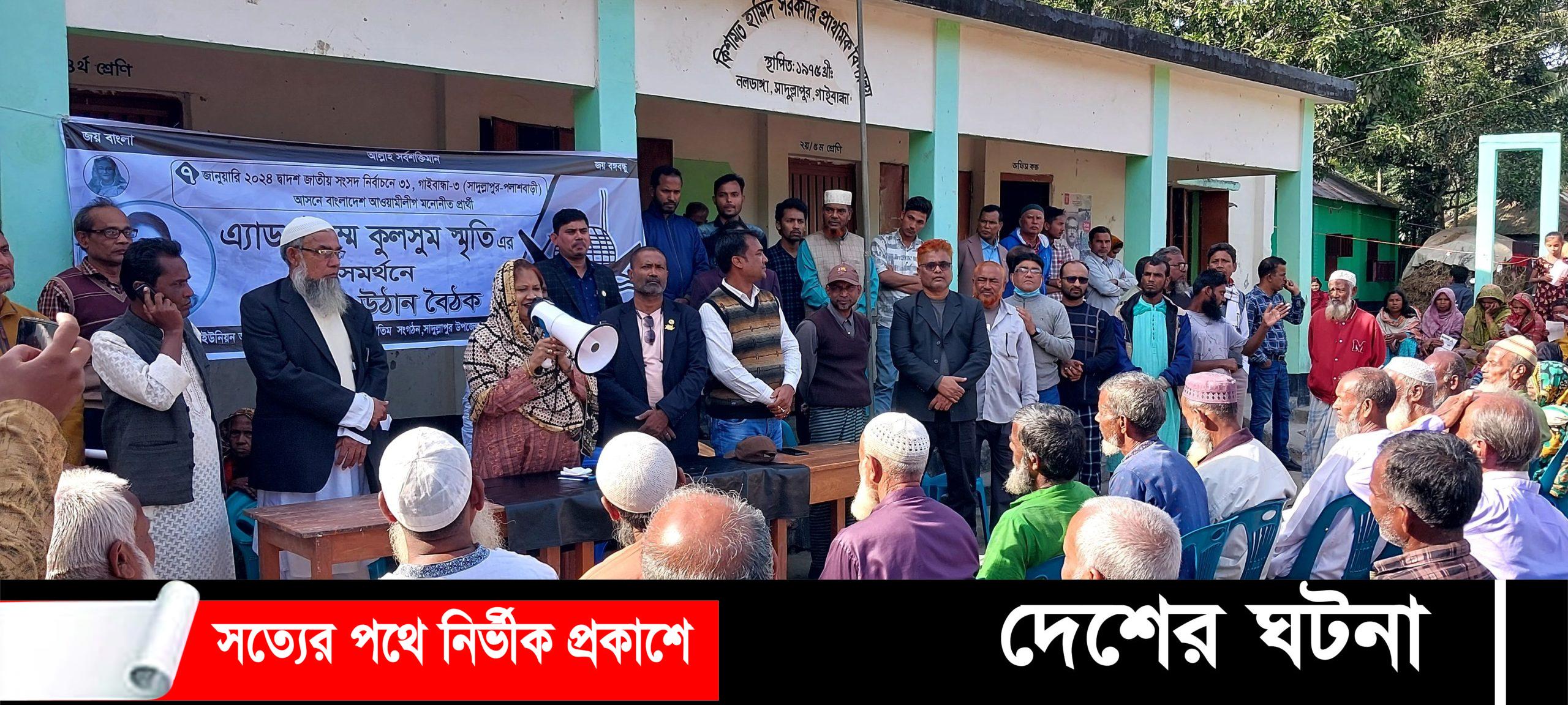 সাদুল্লাপুরে নির্বাচনী উঠান বৈঠক,পথসভা ও গণসংযোগ করেছেন এ্যাড. স্মৃতি