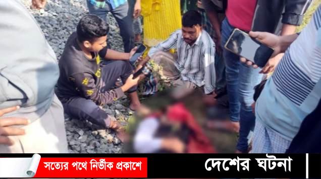 মুন্সীগঞ্জের শ্রীনগরে ট্রেনে কাটা পড়ে যুবকের মৃত্যু