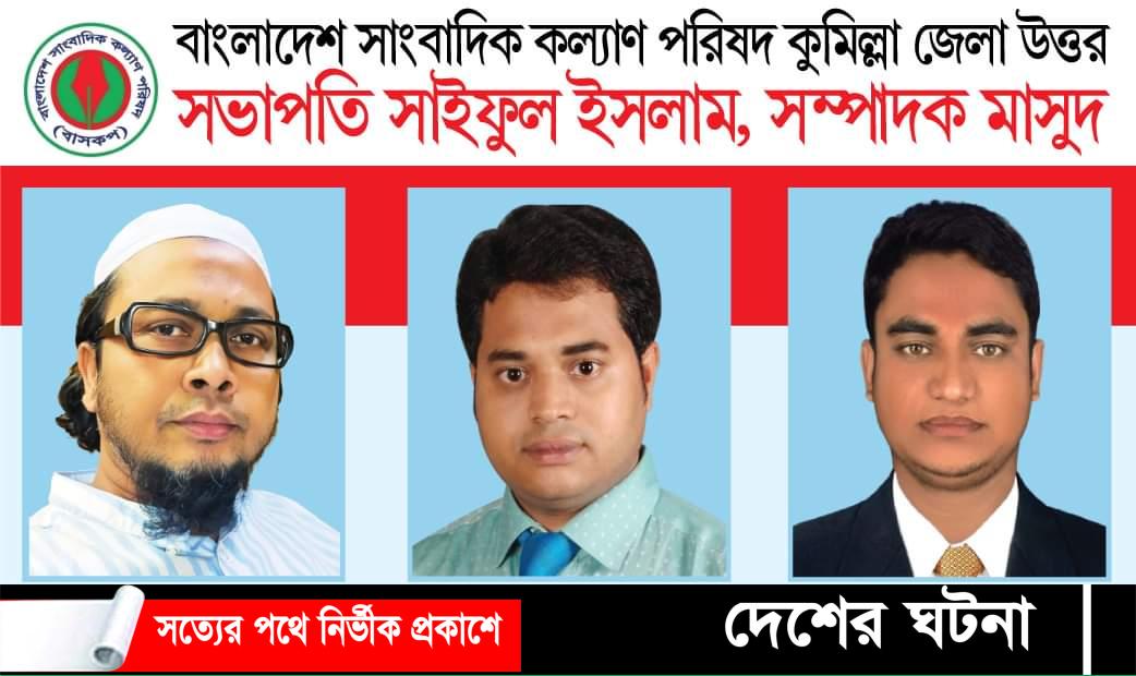 কুমিল্লা উত্তর জেলা বাংলাদেশ সাংবাদিক কল্যাণ পরিষদ এর সভাপতি এটিএম সাইফুল ইসলাম ও সম্পাদক মাসুমুর