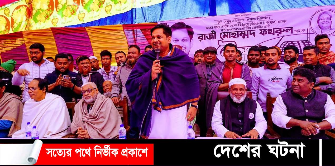 কুমিল্লা- ৪ দেবীদ্বার আসন: ‘নৌকা’ উন্নয়নের প্রতীক রাজী মোহম্মদ ফখরুল (এমপি)