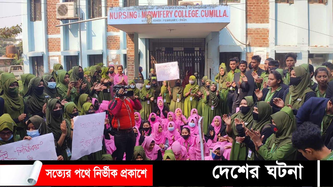 কুমিল্লা নার্সিং ইন্সটিটিউটে ছাত্রীর হিজাব কেটে দেওয়ায় তালা,অবরুদ্ধ শিক্ষকরা