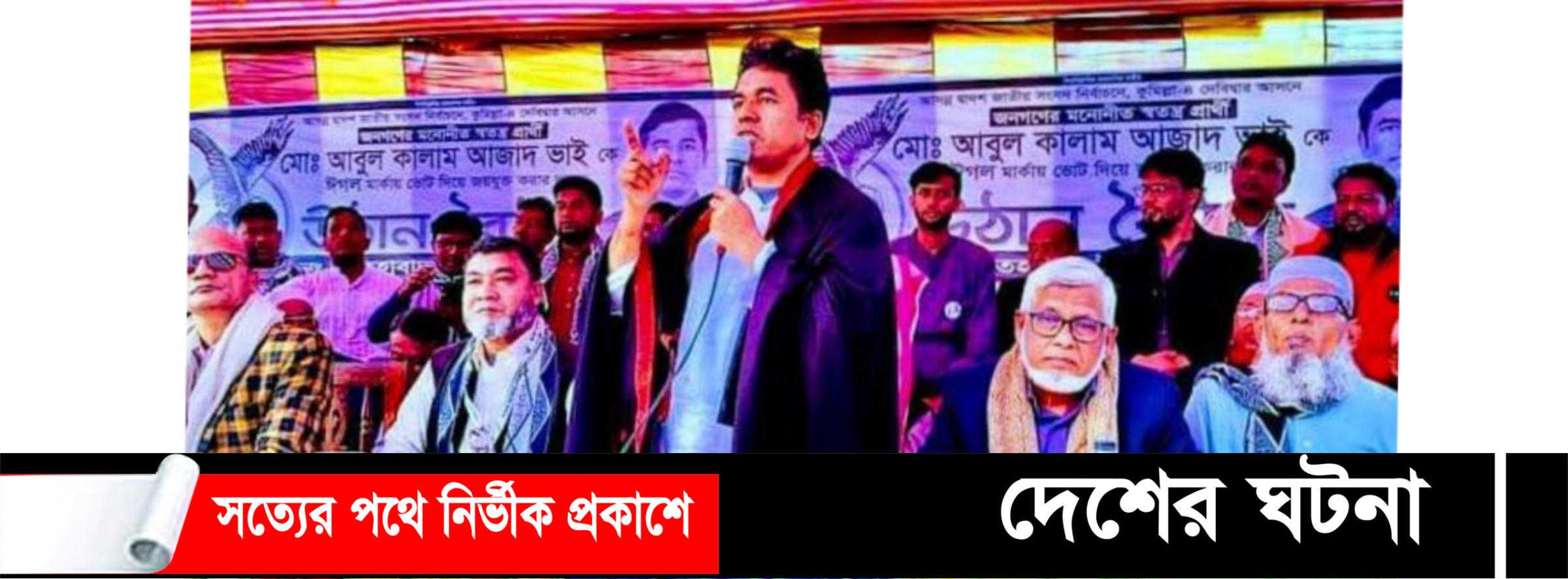 কুমিল্লা- ৪ দেবীদ্বার আসন: স্মার্ট দেবীদ্বার গঠনে ‘ঈগল’ প্রতীকে ভোটদেবেন- আবুল কালাম আজাদ