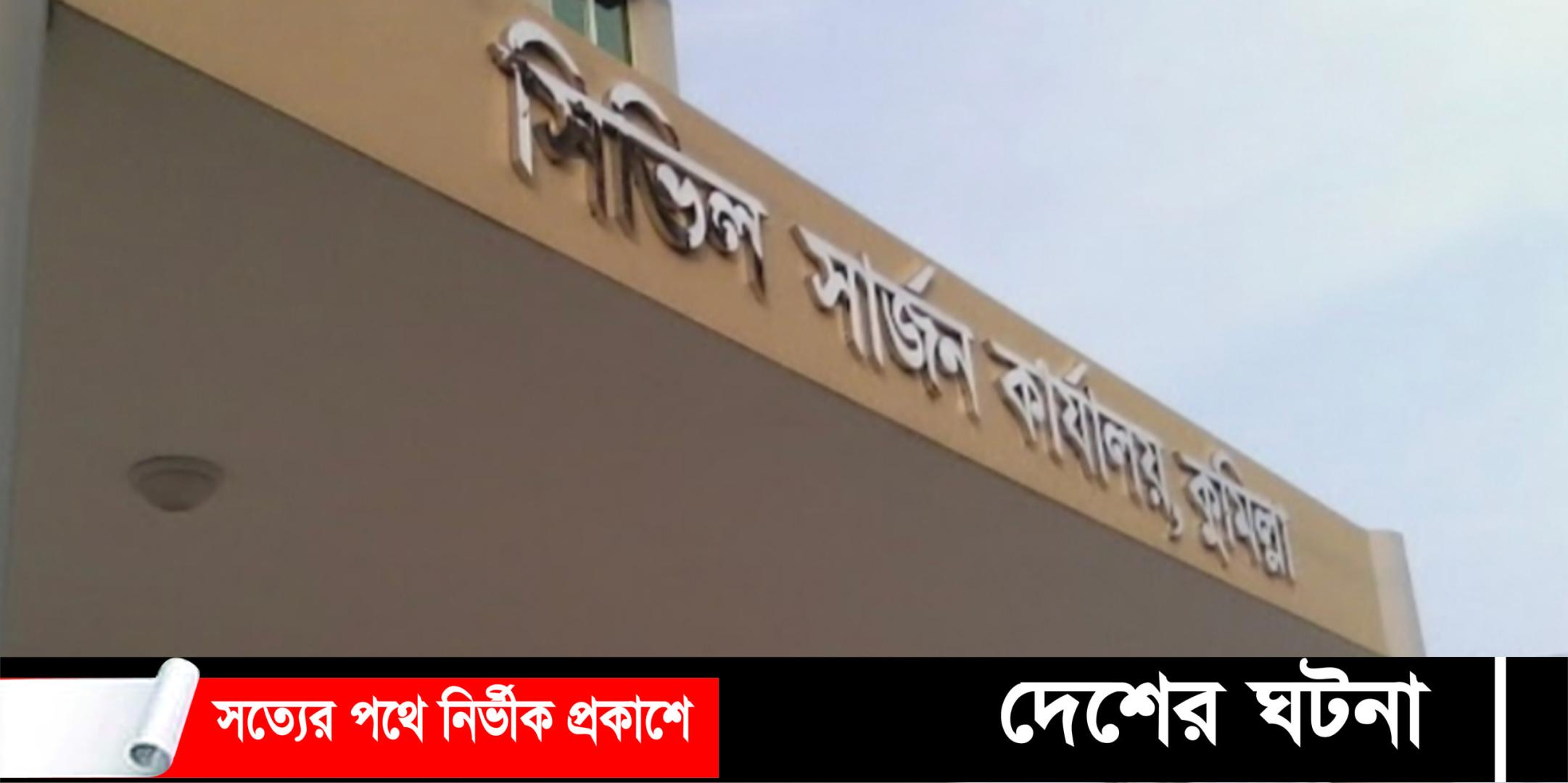 কুমিল্লা জেলায় লাইসেন্স নাই ১০৭ ক্লিনিকের