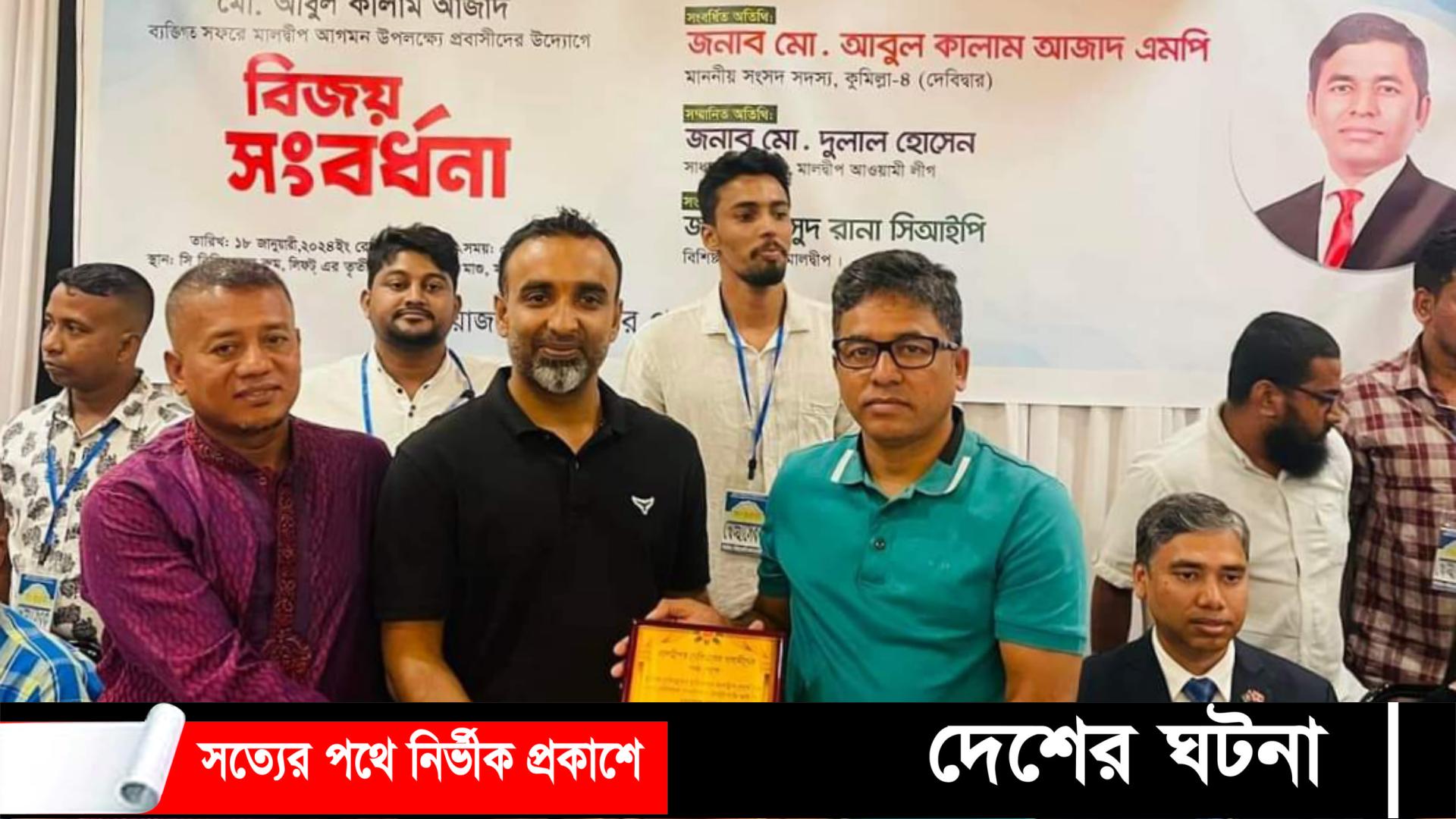 কুমিল্লা-৪ আসনের এমপি আবুল কালাম আজাদকে মালদ্বীপে সংবর্ধনা