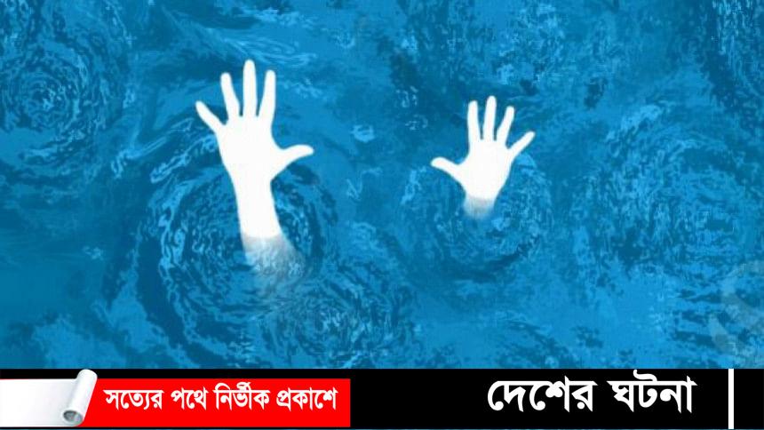 চৌদ্দগ্রামে পানিতে ডুবে দুই বছরের শিশুর মৃত্যু