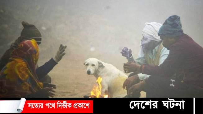 রাজশাহীসহ ২১ জেলায় বইছে শৈত্যপ্রবাহ