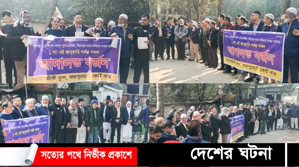 জয়পুরহাটে বিএনপিপন্থী আইনজীবীদের আদালত বর্জন