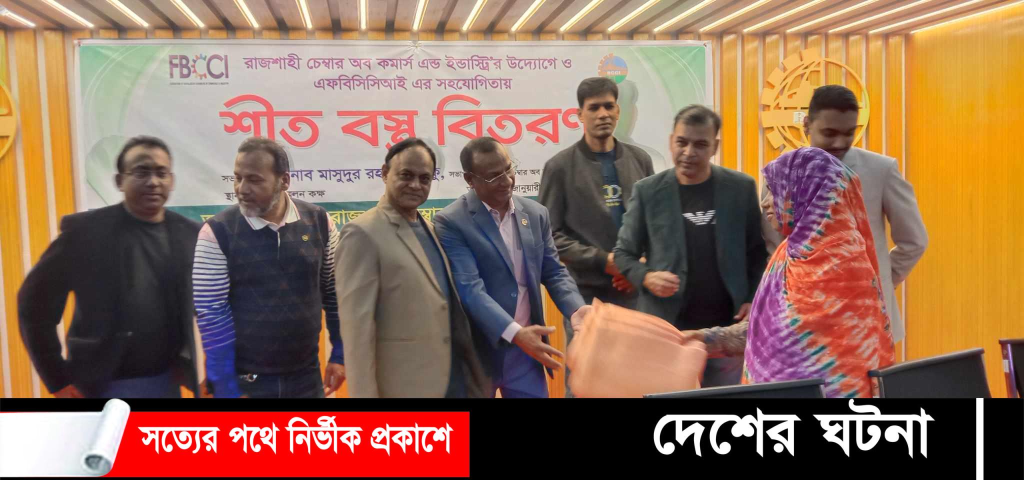 এফবিসিসিআই এর সহযোগিতায় রাজশাহী চেম্বার অব কমার্সের শীত বস্ত্র বিতরণ