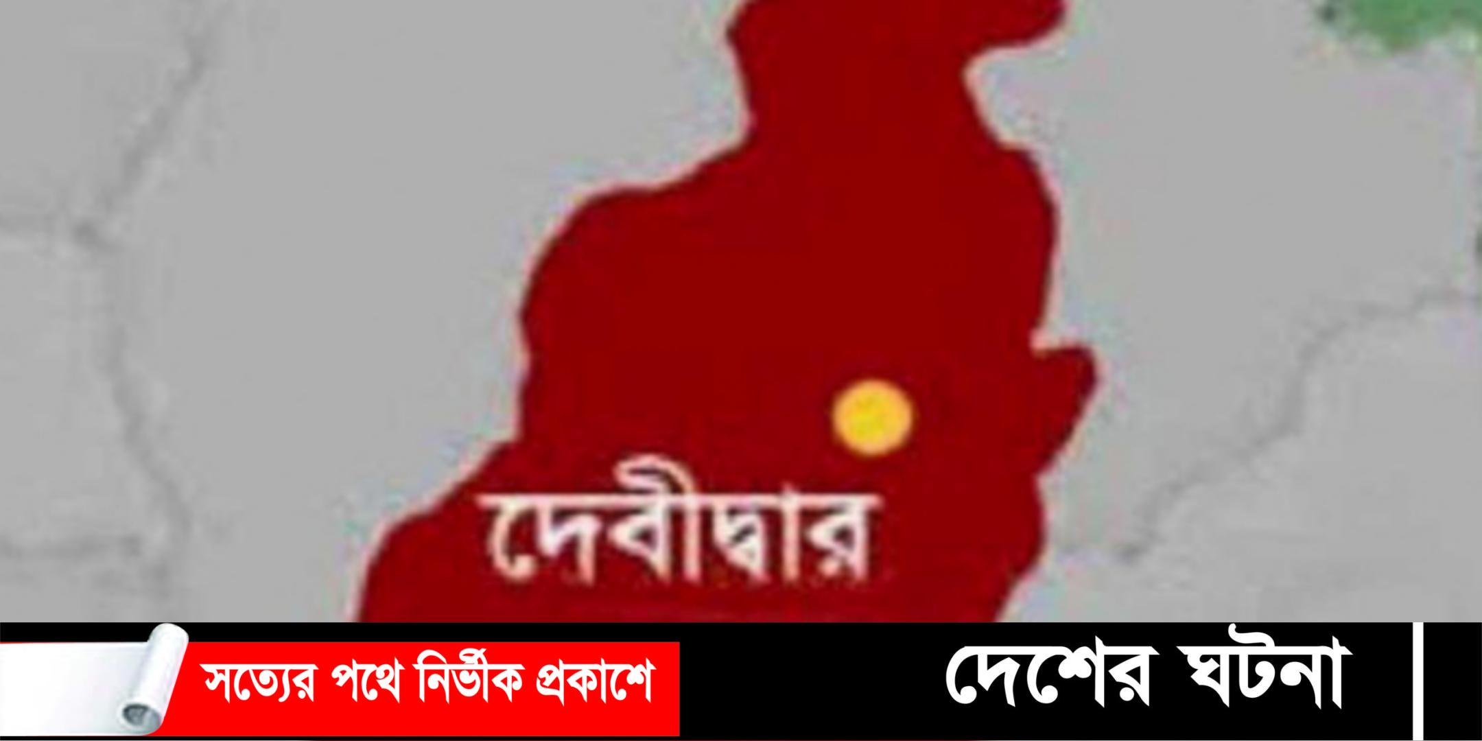দেবীদ্বারে নিখোঁজের ৬০ ঘন্টা পর লাশ পেল স্বজনরা