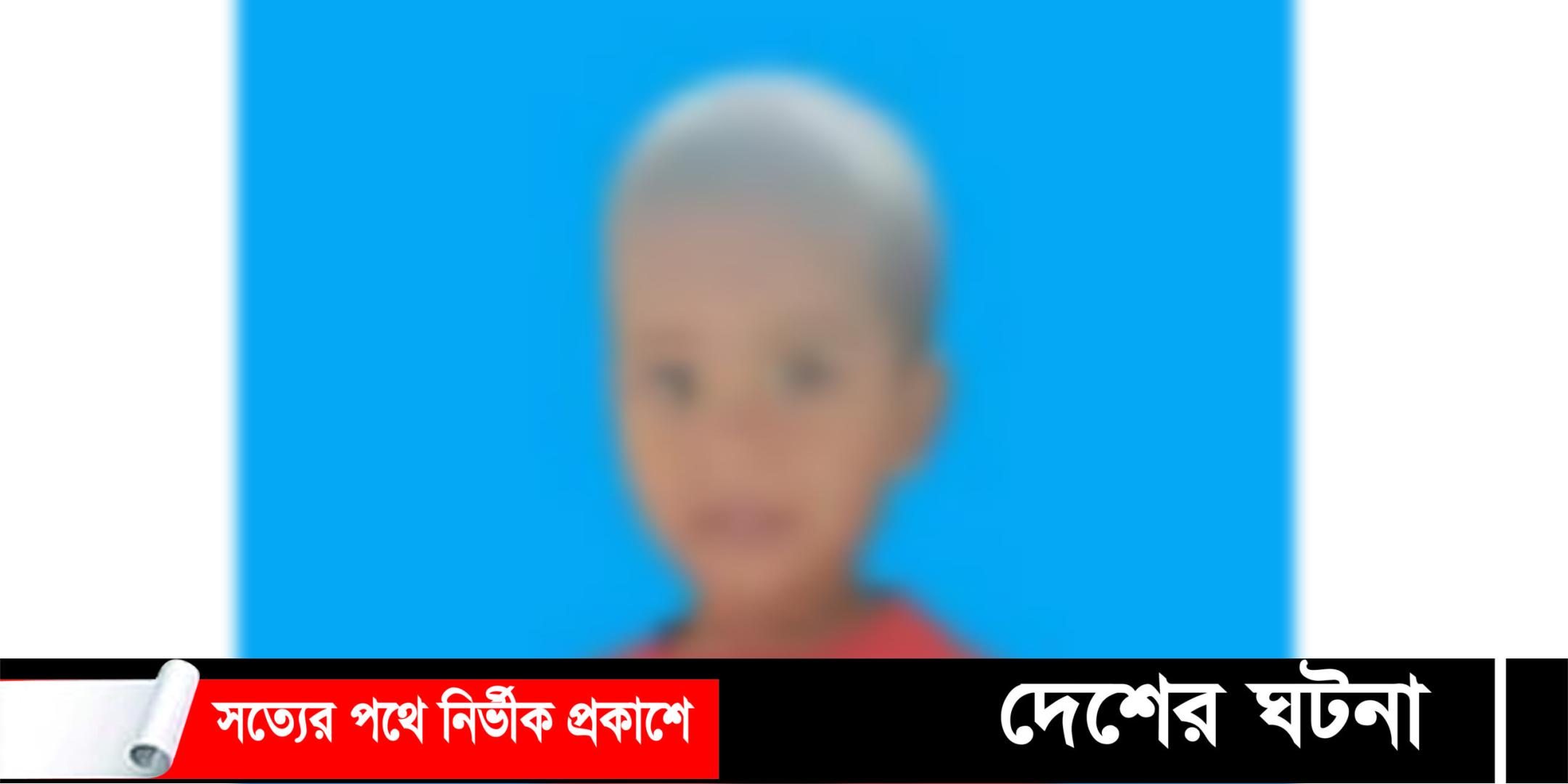 হোমনায় নিখোঁজের ৬ দিন পর প্রতিবন্ধী শিশুর লাশ উদ্ধার