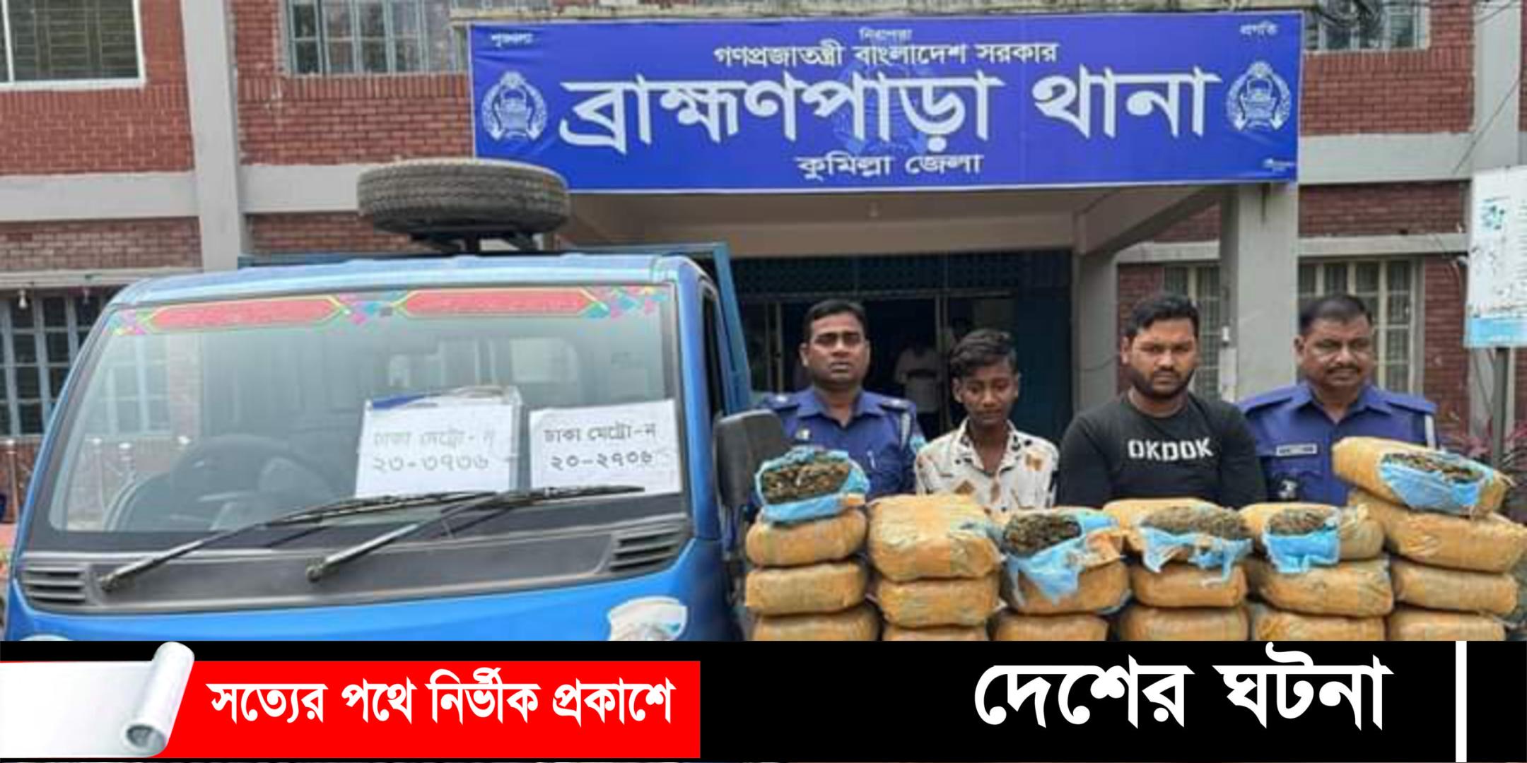 কুমিল্লায় ৬৪ কেজি গাঁজাসহ ২ মাদক ব্যবসায়ী গ্রেফতার