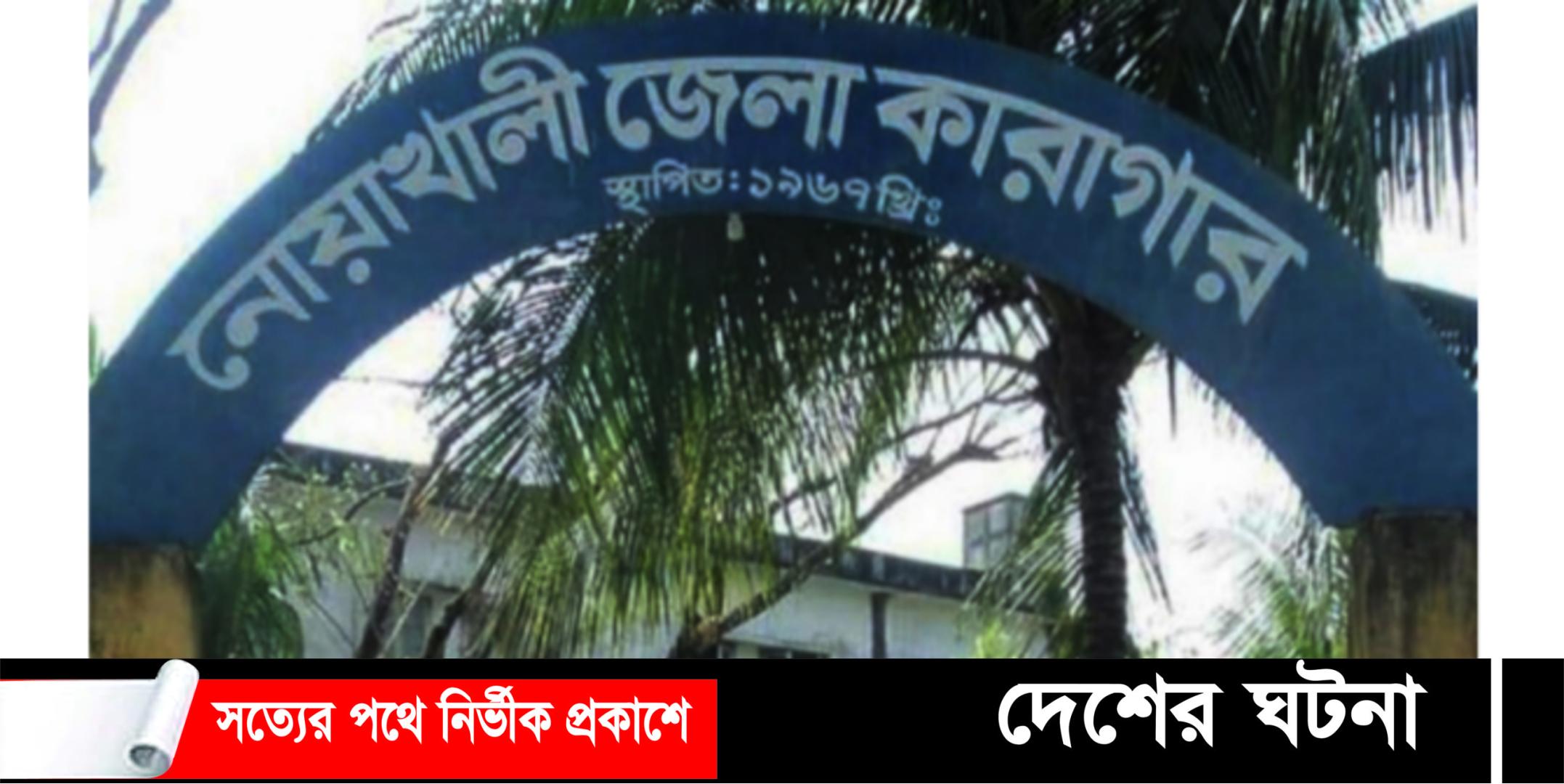 নোয়াখালী হাসপাতালে হাজতির মৃত্যু