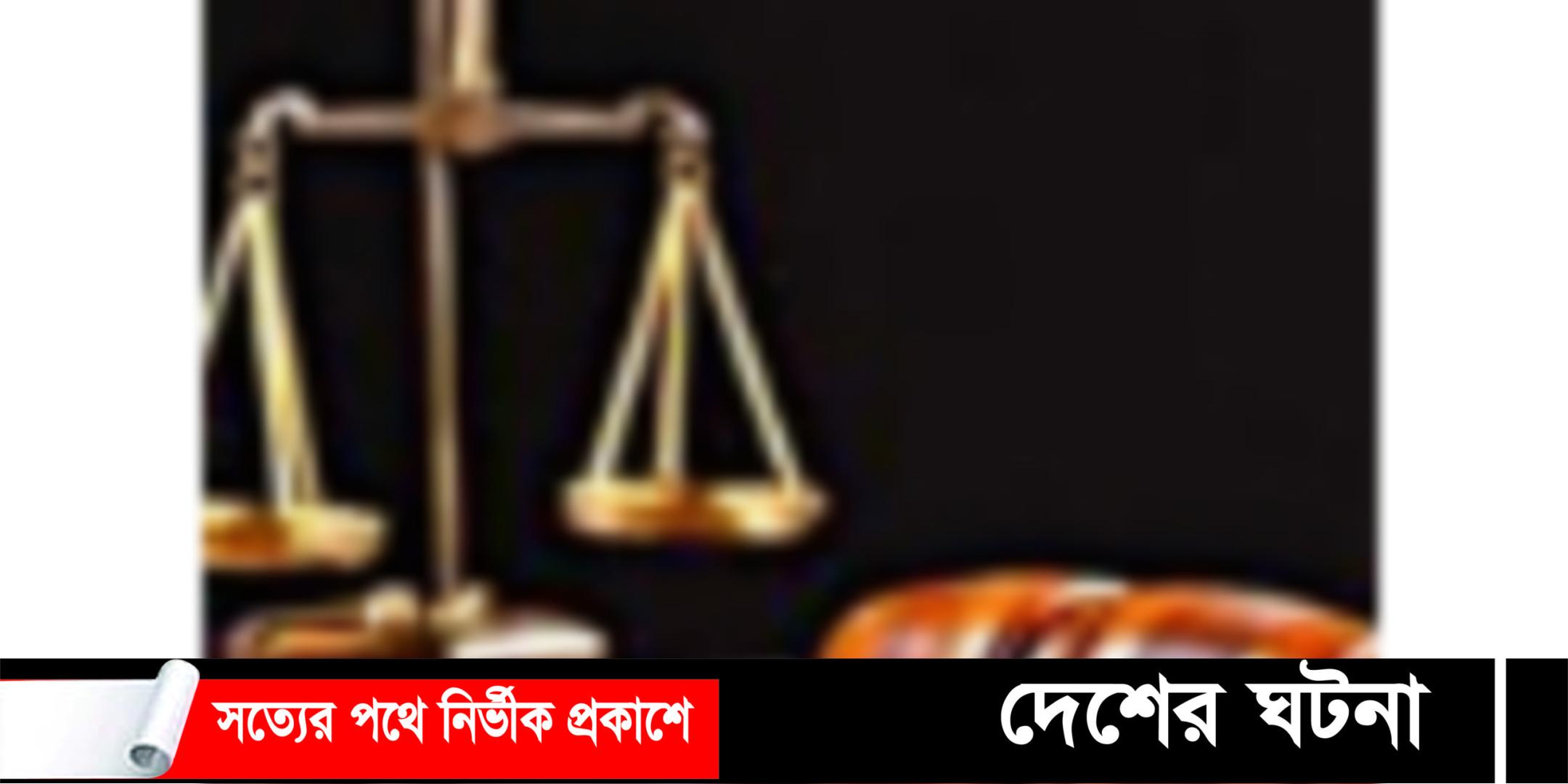 কুমিল্লায় যুবলীগ নেতা হত্যায় ১০জনের মৃত্যুদণ্ড ও ৮জনের যাবজ্জীবন