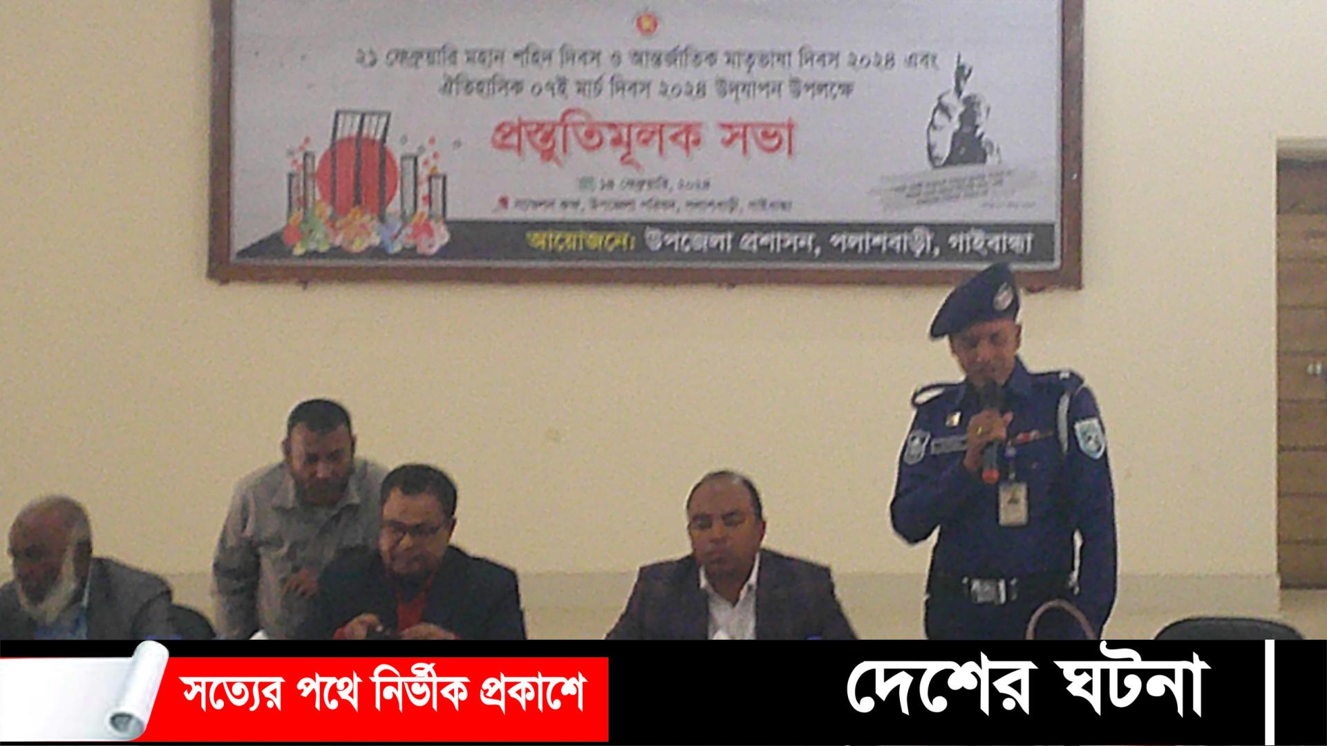 পলাশবাড়ীতে একুশে ফেব্রুয়ারী ও ঐতিহাসিক ৭ মার্চ উদযাপনে প্রস্তুতি সভা অনুষ্ঠিত