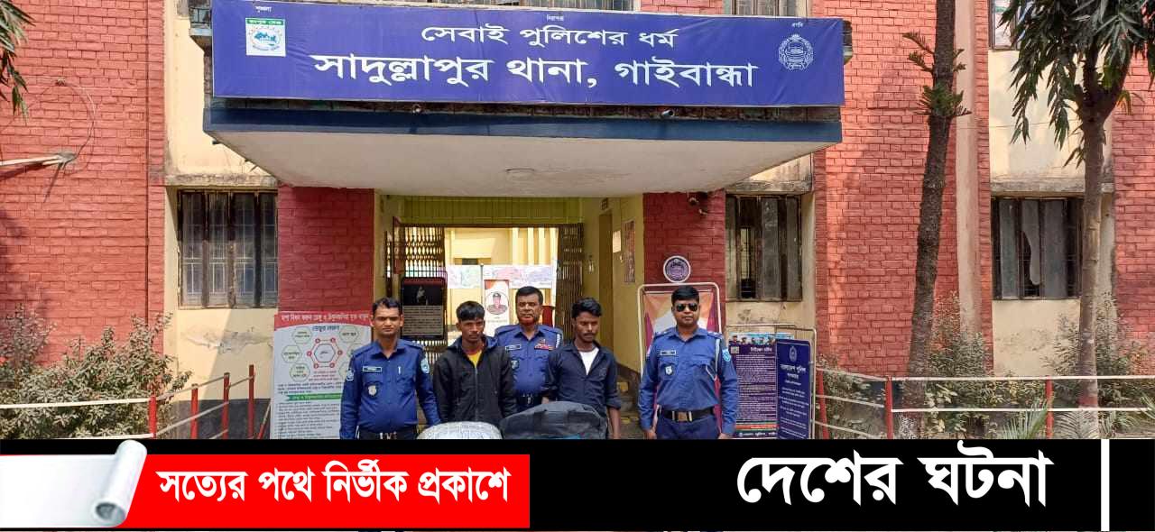 সাদুল্লাপুরে ১৩ কেজি গাঁজাসহ ২ মাদক কারবারি গ্রেফতার