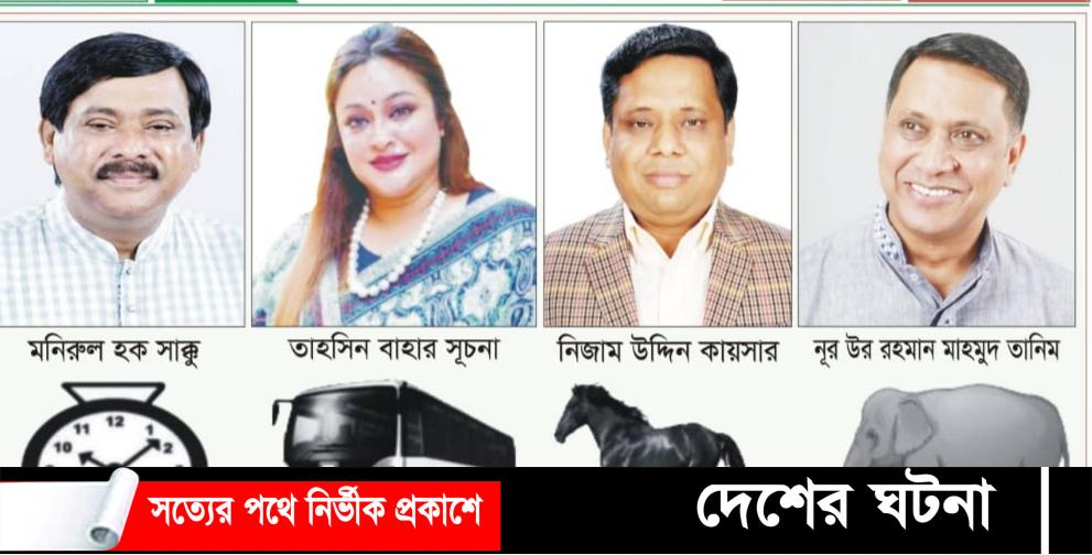 কুসিক উপনির্বাচন চার মেয়র প্রার্থী কে কোন কেন্দ্র ভোট দেবেন