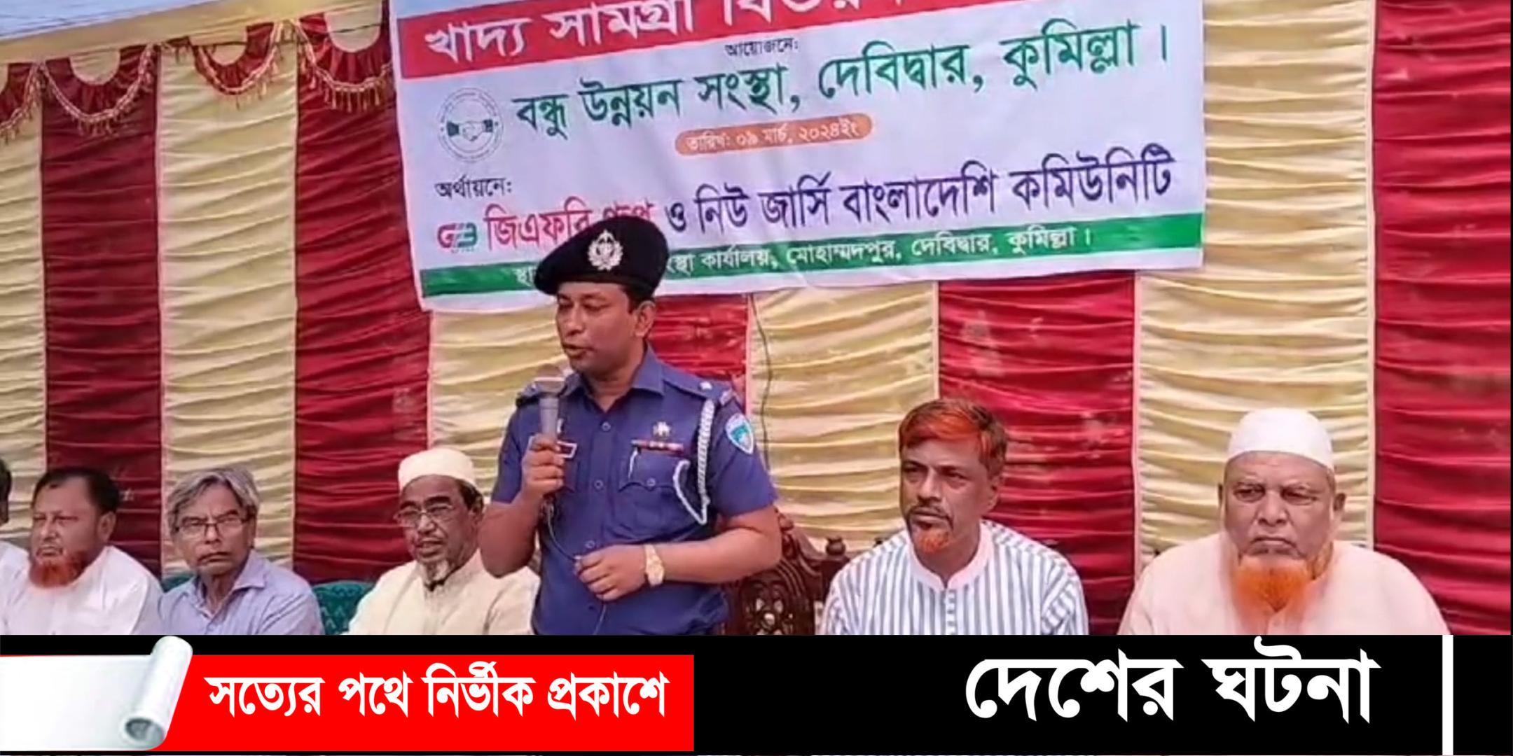 দেবীদ্বারে মাহে রমজান উপলক্ষ্যে বন্ধু উন্নয়ন সংস্থা’র উদ্যোগে ৫ শ দরিদ্র পরিবার পেল খাদ্য সামগ্রী