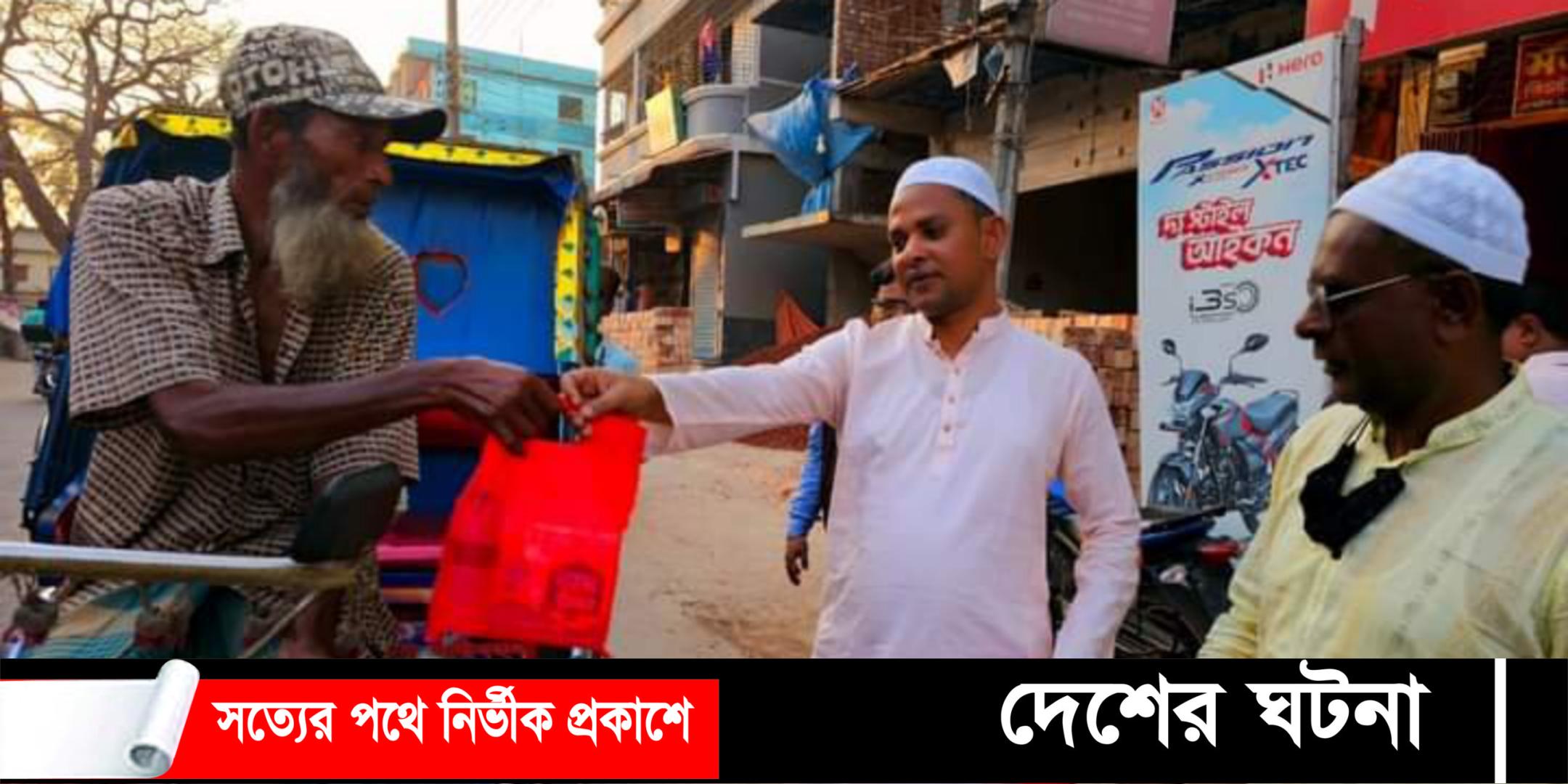 জয়পুরহাটে ইফতার পার্টি না করে মাসব্যাপী দরিদ্রদের মাঝে ইফতার সামগ্রী বিতরণ