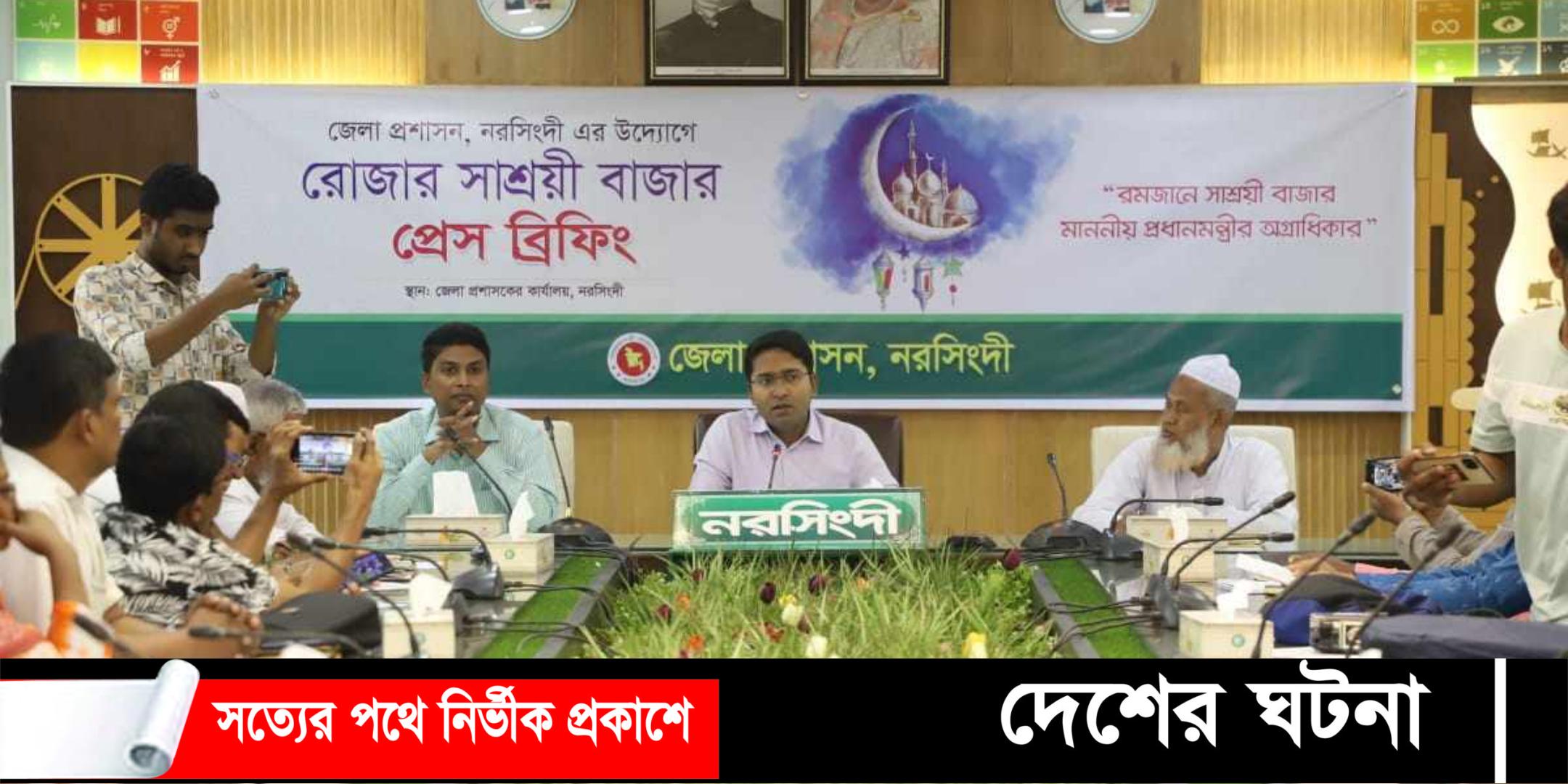 রমজানে নরসিংদীতে জেলা প্রশাসনের উদ্যোগে রোজার সাশ্রয়ী বাজার