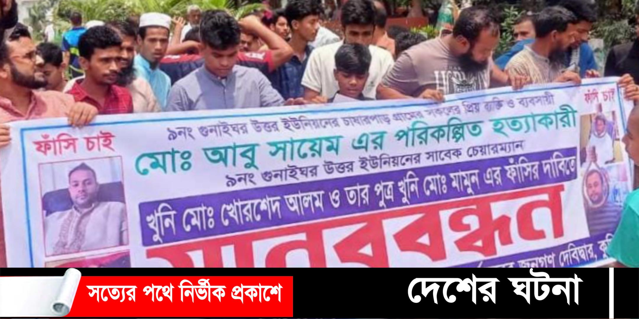 দেবীদ্বারে ইউপি চেয়ারম্যানসহ হত্যাকারীদের ফাঁসীর দাবীতে বিক্ষোভ মানব বন্ধন