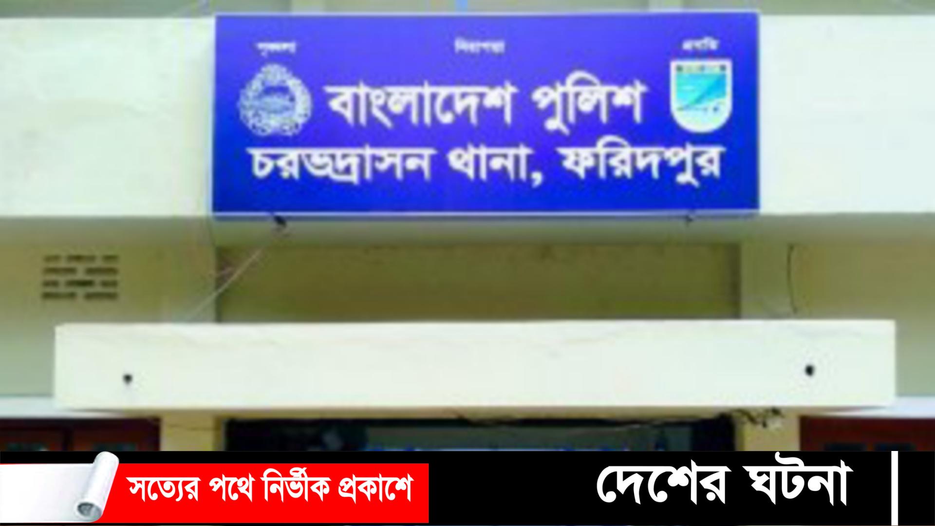 চরভদ্রাসনে শিশুকন্যাকে  ধর্ষণের অভিযোগে  বাবাকে  গ্রেপ্তার