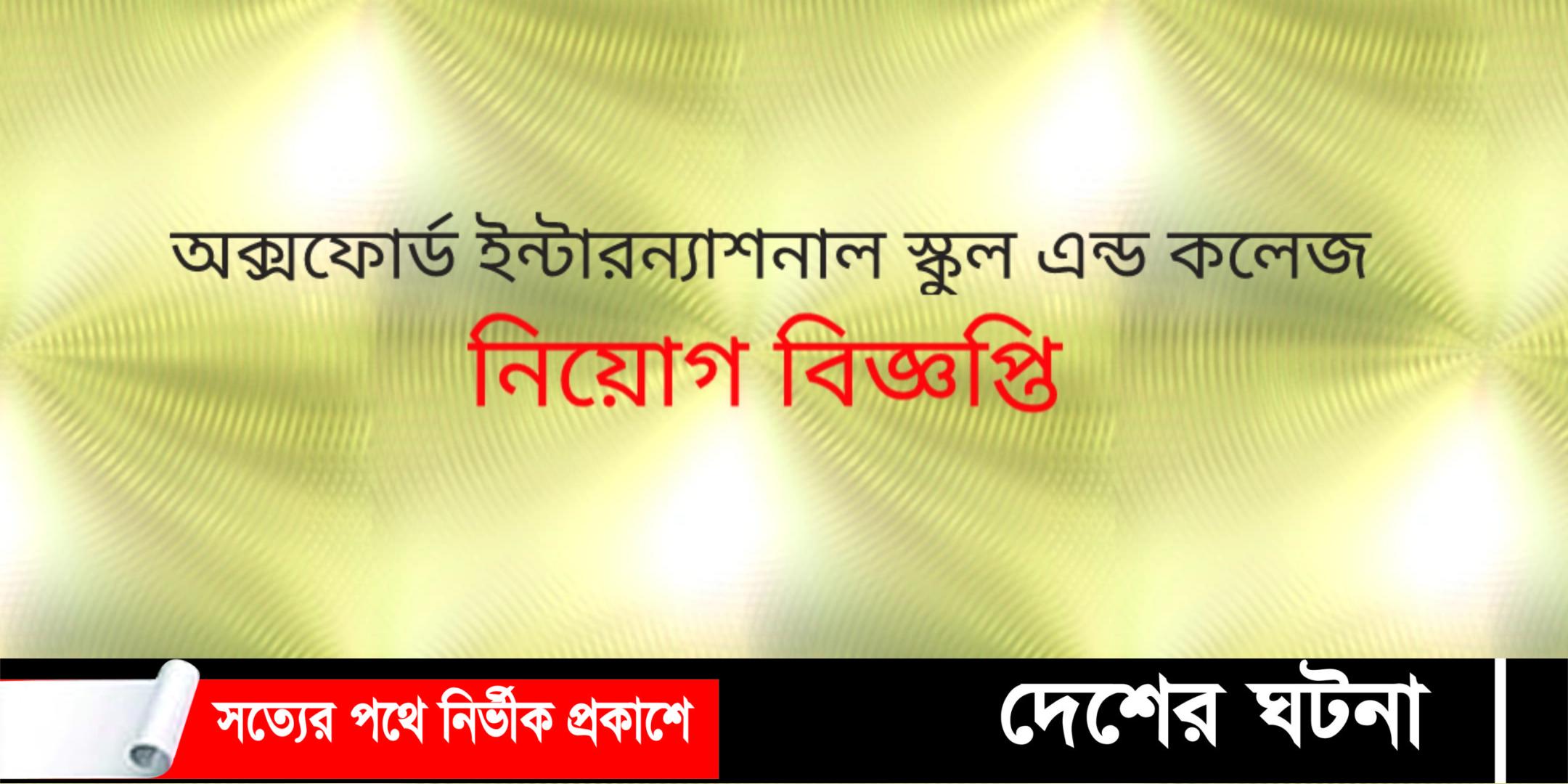 শিক্ষক নিয়োগ দেবে দেবীদ্বার অক্সফোর্ড ইন্টারন্যাশনাল স্কুল এন্ড কলেজ