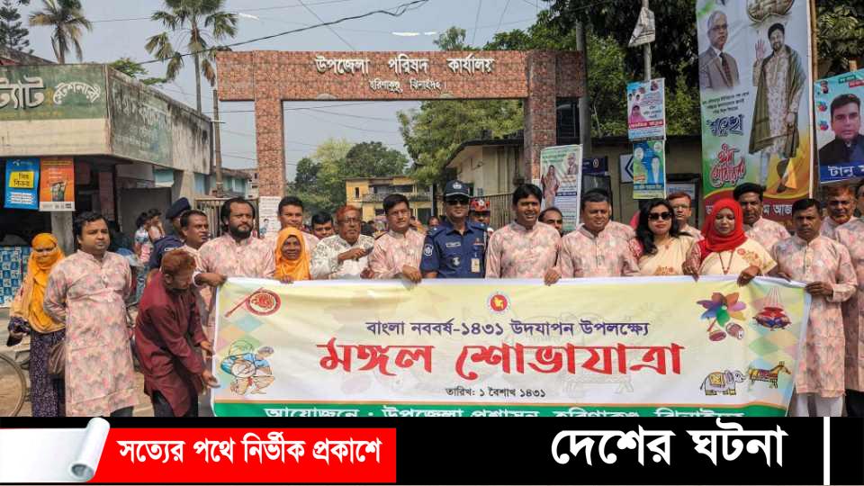 হরিণাকুণ্ডে নানা আয়োজনে পহেলা বৈশাখ উদযাপন