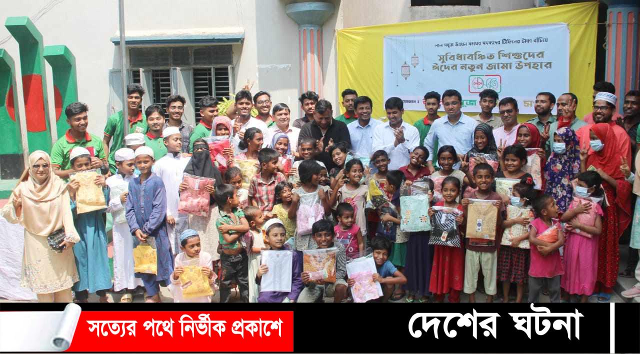 দাউদকান্দিতে সুবিধাবঞ্চিত শিশুদের মাঝে লাল সবুজের রঙিন জামায়, রঙিন হাসি