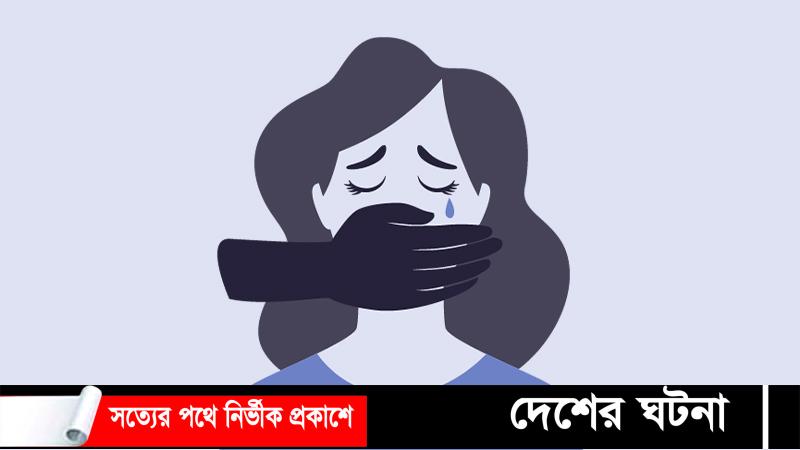 কলা বিক্রি করতে গিয়ে ধর্ষণের স্বীকার ১৩ বছরের কিশোরী এখন ৮মাসের অন্তঃসত্ত্বা