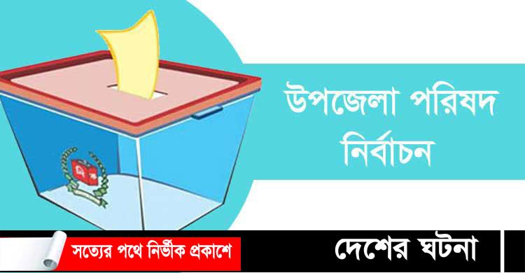 কুমিল্লায় এক ঘন্টায় ১ বুথে ১ ভোট