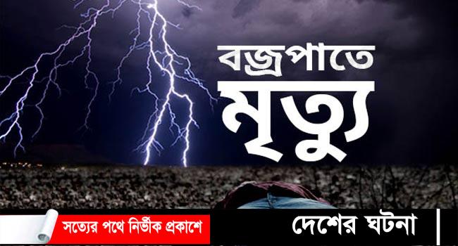 চৌদ্দগ্রামে জমিতে মাটি কাটার সময় বজ্রপাতে শ্রমিকের মৃত্যু