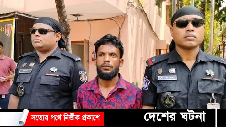 কুমিল্লায় ধর্ষণের পর হত্যার ঘটনায় অভিযুক্ত ধর্ষক মফিজুল ইসলাম গ্রেফতার