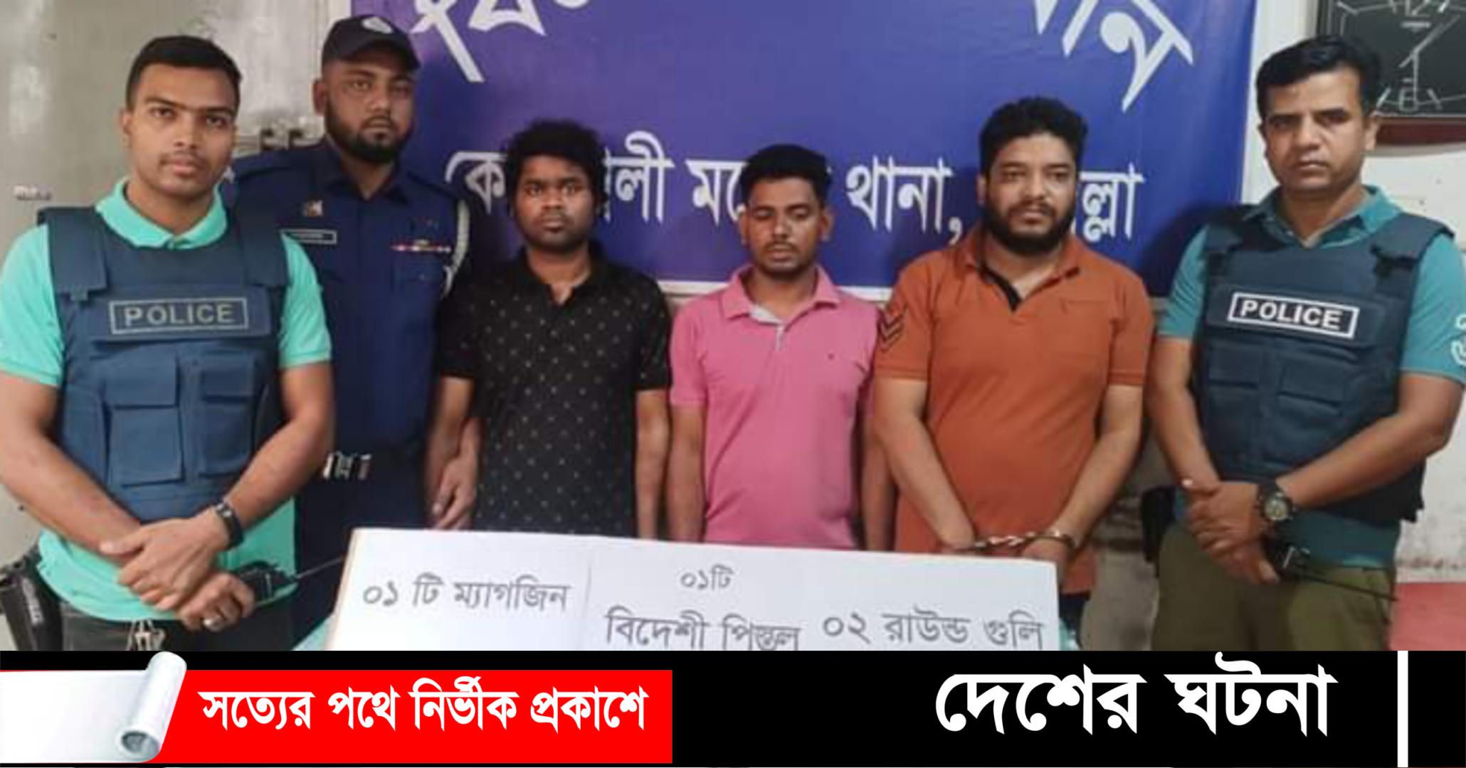 কুমিল্লায় বিদেশি পিস্তলসহ গ্রেফতার ৩