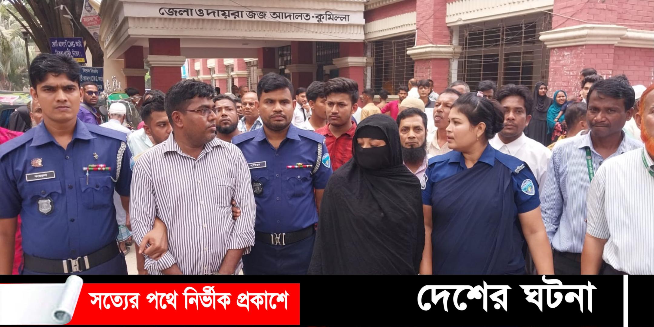কুমিল্লায় বই ও কসমেটিক বিক্রেতাকে হত্যার দায়ে স্ত্রীর মৃত্যুদণ্ড, স্বামী’র কারাদণ্ড