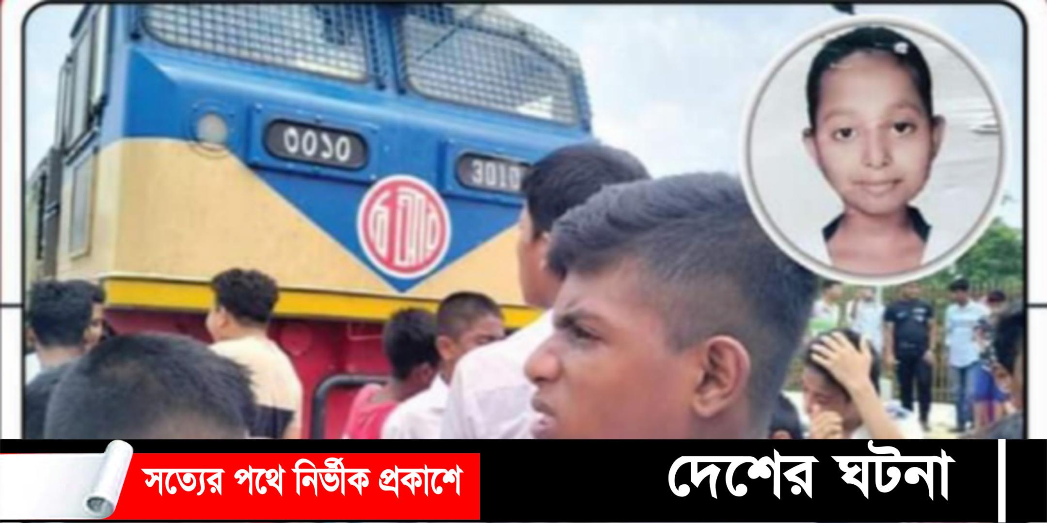 কুমিল্লায় ট্রেনে কাটা পড়ে স্কুলছাত্রীর মৃত্যু