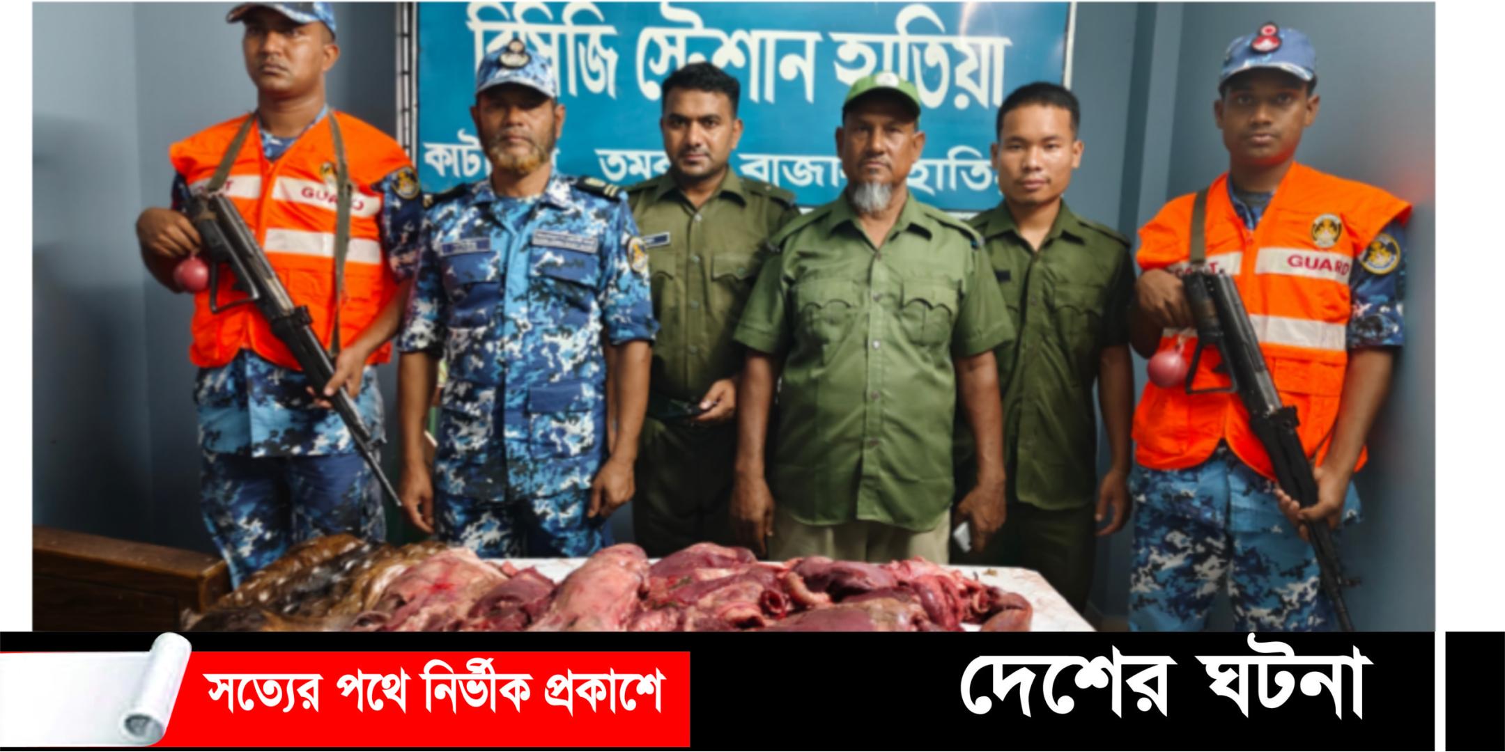হাতিয়াতে ৩০ কেজি হরিণের মাংস জব্দ