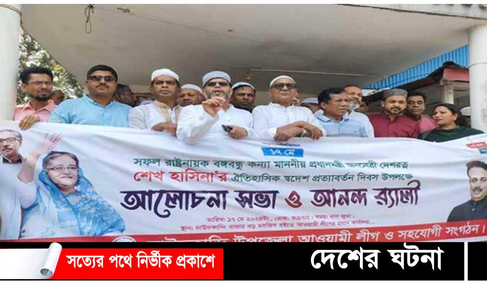 প্রধানমন্ত্রীর স্বদেশ প্রত্যাবর্তন দিবস উপলক্ষ্যে দাউদকান্দিতে আলোচনা সভা ও র‍্যালী